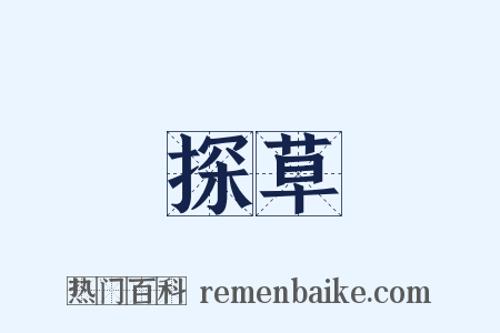探草是什么意思的图片